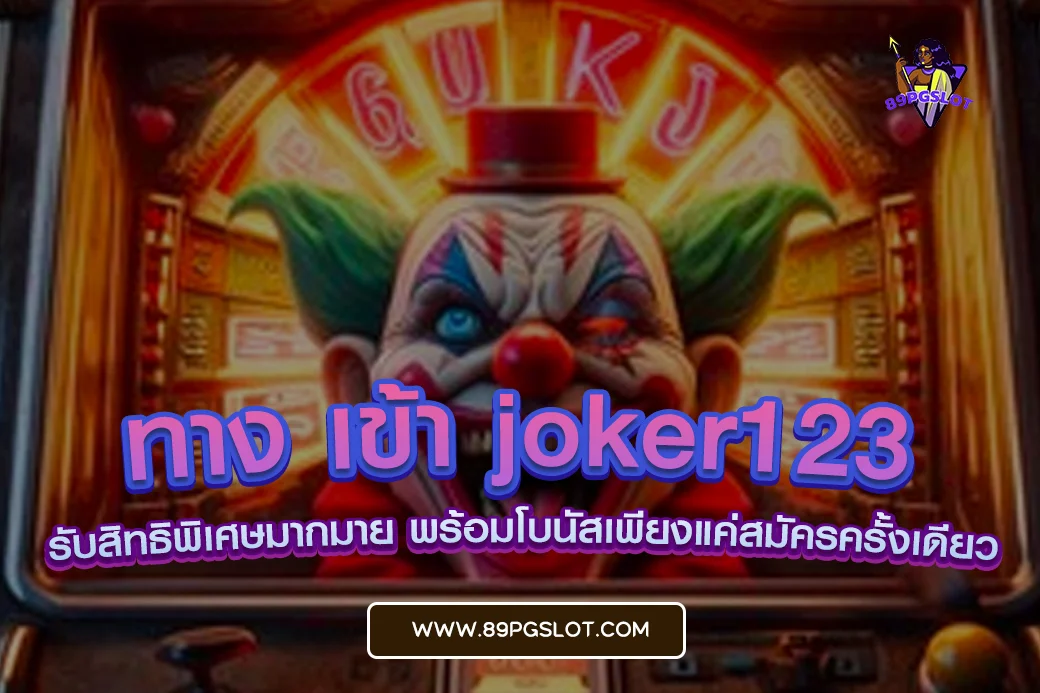 ทาง เข้า joker123